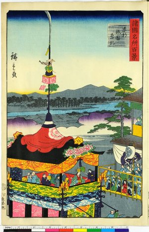 Utagawa Hiroshige II: Kyoto Giion sairei 京都祇園祭礼 / Shokoku Meisho Hyakkei 諸国名所百景 - British Museum