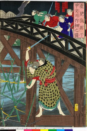 Toyohara Chikanobu: Kagoshima kenka koutotsu kawatake saku no zu 鹿児島縣下甲突川竹柵之図 - British Museum