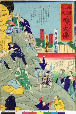 Hisajiro Omiya Kyusuke, 近江屋久助、久次郎 (Omiya Kyusuke, Hisajiro (近江屋 久助、久次郎))による浮世絵「Saigoku senjo Uwasa no daibutsu 西国千丈 噂大仏」