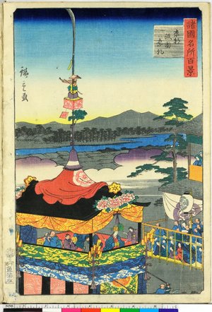 二歌川広重: Kyoto Gion sairei 京都祇園祭礼 / Shokoku meisho hyakkei 諸国名所百景 - 大英博物館