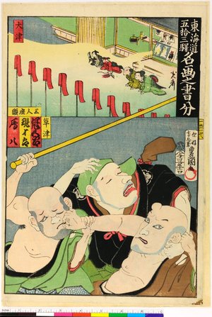 Utagawa Kunisada, 歌川国貞 (Utagawa Kunisada (歌川国貞 Toyokuni III))による浮世絵「Tokaido gojusan-tsugi meiga no shobun 東海道五拾三駅名画之書分」