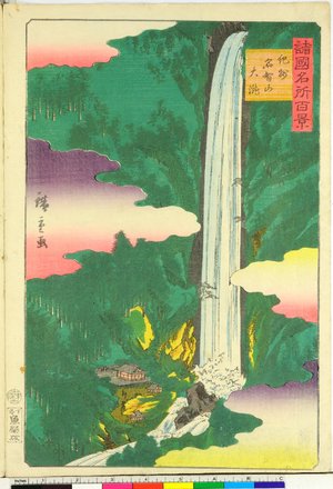 Utagawa Hiroshige II: Kishu Nachisan odaki 紀州那智山大滝 / Shokoku meisho hyakkei 諸国名所百景 - British Museum