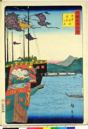 二歌川広重: Hizen Nagasaki Karafune no tsu 肥前長崎唐船の津 / Shokoku meisho hyakkei 諸国名所百景 - 大英博物館