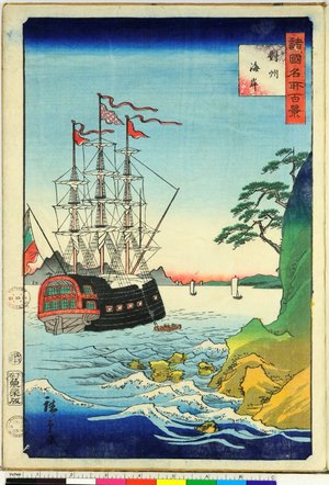 二歌川広重: Taishu kaigan 對州 海岸 / Shokoku meisho hyakkei 諸国名所百景 - 大英博物館