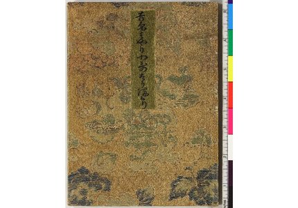 Japanese Print "Yoshiwara Hayari ko-uta so makuri 吉原はやり小哥そうまくり (Collection of Short Songs in the Yoshiwara Vein)" by Nakajimaya Isaemon