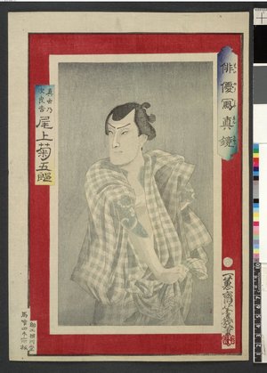 Ochiai Yoshiiku, 落合芳幾 (Ochiai Yoshiiku (落合芳幾))による浮世絵「Onoe Kikugoro as Mamushino Jirokichi 尾上菊五郎の真虫乃次良吉 / Haiyu shashin kyo 俳優写真鏡 (Mirror of Photographs of Actors)」