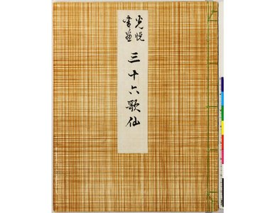 Tosa Mitsushige: Sanju-rokkasen 三十六歌仙 (The Thirty-six Immortals of Poetry) - British Museum