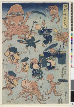 歌川国芳: Ryuko tako no asobi 流行蛸のあそび (Fashionable Octopus Games) - 大英博物館