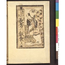 Japanese Print "(Ano ko doko no ko) Choja no mama-kuwo あの子どこの子 長者の飯食 (That Child, Whose Child?: Let's Scoff the Rich Man's Food)" by Kitagawa Utamaro, 喜多川歌麿 (Kitagawa Utamaro (喜多川歌麿))