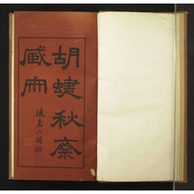 Japanese Print "Koshoshusai shozo gasaku 蝴蜨秋斎所蔵画冊 (Album of Paintings in the Koshoshu Studio)" by Wu Kan 呉淦