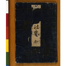 喜多川歌麿: (Ehon) Toko no ume 艶本床の梅 (Picture Book : Plum of the Bedchamber) - 大英博物館