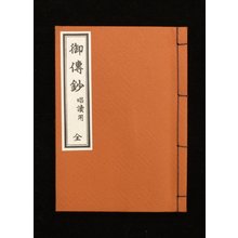 Nagata Bunshodoによる浮世絵「Honganji shonin Shinran den-e (Text to Accompany Illustrated Life of Monk Shinran)」