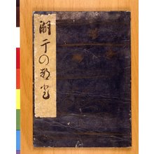 Kitagawa Utamaro, 喜多川歌麿 (Kitagawa Utamaro (喜多川歌麿))による浮世絵「Shiohi no tsuto 潮干のつと (Gifts from the Ebb Tide)」