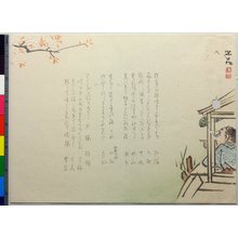 Japanese Print "surimono" by Hodai, 佐藤保大 (Hodai (佐藤保大))