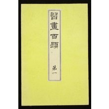 川端玉章: Shuga hyakudai 習画百題 (One Hundred Educational Pictures) - 大英博物館