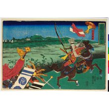 Japanischer Druck "Yukai sanjurokkassen 勇魁三十六合戦 (Courageous Leaders in Thirty-six Battles)" von Utagawa Kuniyoshi, 歌川国芳 (Utagawa Kuniyoshi (歌川国芳))