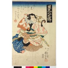 Utagawa Kuniyoshi, 歌川国芳 (Utagawa Kuniyoshi (歌川国芳))による浮世絵「Satomi Hakkenden 里見八犬傳 (History of the Eight Dogs of Satomi)」