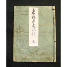 磯田湖龍齋: Azuma nishiki Matsu-no-kurai 東錦太夫の位 (Courtesans in Brocades of the East) - 大英博物館