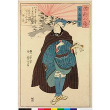 Utagawa Kuniyoshi, 歌川国芳 (Utagawa Kuniyoshi (歌川国芳))による浮世絵「Yatate no kihan 矢立帰半 / Omi hakkei 遇ﾐ八ｹｲ」