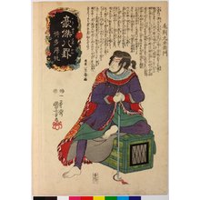 Japanese Print "Hakata kihan 博多帰帆 (Returning Boats at Hakata) / Goketsu hakkei 豪傑八罫 (Heroes for the Eight Views)" by Utagawa Kuniyoshi, 歌川国芳 (Utagawa Kuniyoshi (歌川国芳))