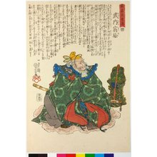 Utagawa Kuniyoshi: Takenouchi no sukune 武内？？ / Meiko hyaku yuden 名高百勇傳 (Stories of a Hundred Heroes of High Renown) - British Museum