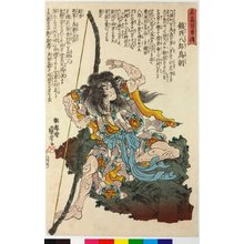 Utagawa Kuniyoshi, 歌川国芳 (Utagawa Kuniyoshi (歌川国芳))による浮世絵「Chinzei Hachiro Tametomo 鎮西八郎為朝 / Meiko hyaku yuden 名高百勇傳 (Stories of a Hundred Heroes of High Renown)」