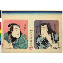 Utagawa Kuniyoshi: Asamaru nochi ni Kagekiyo, Kazu Sashichi 阿沙丸後ニ景清、員佐七 - British Museum