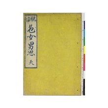 Utagawa Kunitora: Shugen ironaoshi 祝言色女男思 - British Museum