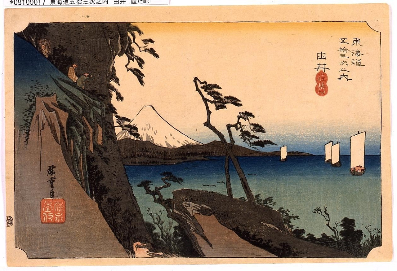 Utagawa Hiroshige: 「東海道五拾三次之内」「由井」「薩埵嶺 