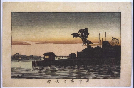 Inoue Yasuji: True Pictures of Famous Places in Tokyo: View of Ohashi Bridge from Mannenbashi Bridge - Edo Tokyo Museum