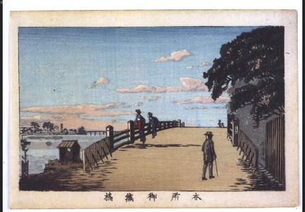 Inoue Yasuji: True Pictures of Famous Places in Tokyo: Okurabashi Bridge, Honjo - Edo Tokyo Museum