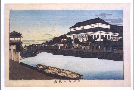 Inoue Yasuji: True Pictures of Famous Places in Tokyo: Chitose-za Theatre at Hisamatsucho - Edo Tokyo Museum