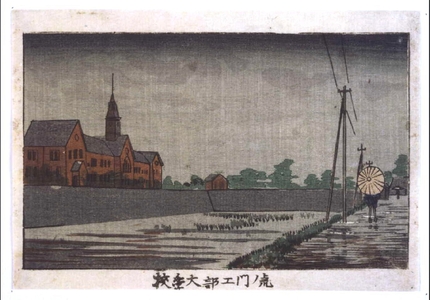 Inoue Yasuji: True Pictures of Famous Places in Tokyo: The Industrial College at Toranomon - Edo Tokyo Museum