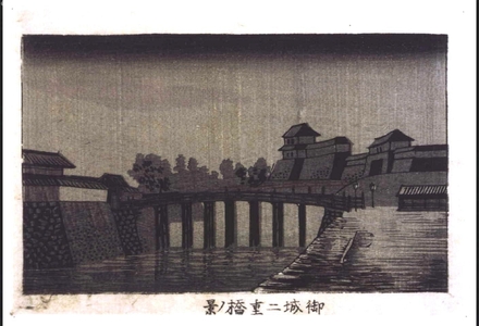 井上安治: True Pictures of Famous Places in Tokyo: View of Nijubashi Bridge at the Imperial Castle - 江戸東京博物館