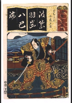 歌川国貞: Seven Variations of the 'Iroha' Alphabet: 'Ha' as in 'Hachijin'. Role: SATO Masakiyo - 江戸東京博物館