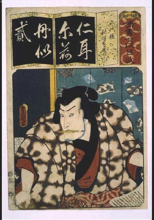 歌川国貞: Seven Variations of the 'Iroha' Alphabet: 'Ni; as in 'Nidaikagami'. Role: AKITSUSHIMA Kuniemon - 江戸東京博物館