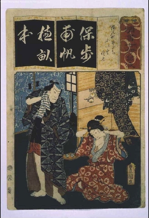 Utagawa Kunisada: Seven Variations of the 'Iroha' Alphabet: 'Ho' as in 'Honmachi Sodachi'. Roles: Koito and Sashichi - Edo Tokyo Museum