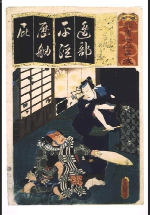 Utagawa Kunisada: Seven Variations of the 'Iroha' Alphabet: 'He' as in Heijisumika'. Roles: Heiji and Jirozo - Edo Tokyo Museum