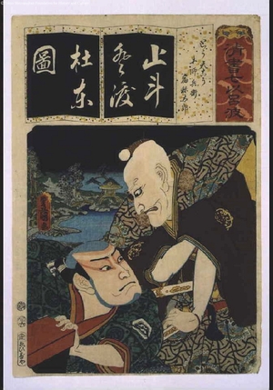 Utagawa Kunisada: Seven Variations of the 'Iroha' Alphabet: 'To' as in 'Totenko'. Roles: Hajibe-e and Sukunetaro - Edo Tokyo Museum