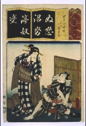 歌川国貞: Seven Variations of the 'Iroha' Alphabet: 'Nu' as in 'Nureta Nakamachi'. Roles: Kosan and Kingoro - 江戸東京博物館