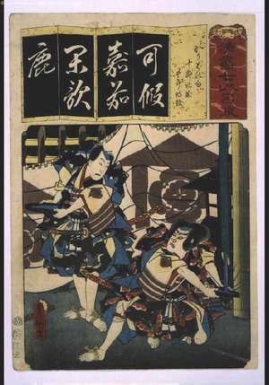 歌川国貞: Seven Variations of the 'Iroha' Alphabet: 'Ka' as in 'Kariba no Ame'. Roles: Juro Sukenari and Goro Tokimune, - 江戸東京博物館