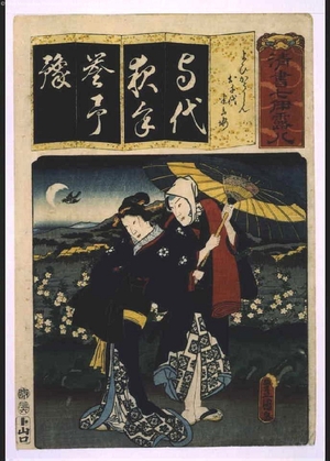 Utagawa Kunisada: Seven Variations of the 'Iroha' Alphabet: 'Yo' as in 'Yoikoshin'. Roles: Ochiyo and Hanbe-e - Edo Tokyo Museum