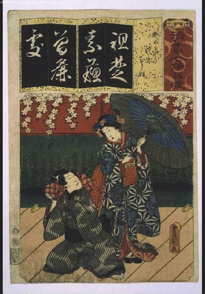 Utagawa Kunisada: Seven Variations of the 'Iroha' Alphabet: 'So' as in 'Somemoyo'. Roles: Osome and Hisamatsu. - Edo Tokyo Museum