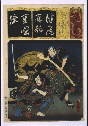 歌川国貞: Seven Variations of the 'Iroha' Alphabet: 'Tsu' as in 'Tsuzure no Nishiki'. Roles: KAMURA Utaemon and SHUNDO Jirozaemon - 江戸東京博物館