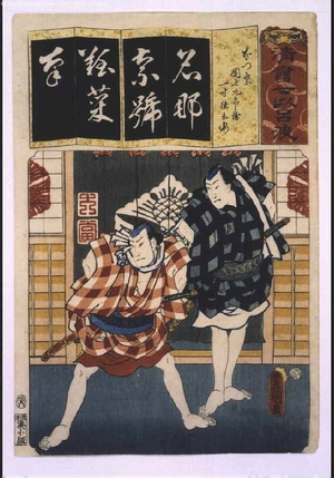 歌川国貞: Seven Variations of the 'Iroha' Alphabet: 'Na' as in 'Natsu Matsuri'. Roles: Danshichi Kurobe-e, Issun Tokube-e - 江戸東京博物館