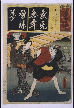 歌川国貞: Seven Variations of the 'Iroha' Alphabet: 'Mu' as in 'Murasaki Zukin'. Roles: Umeno and Yoshibe-e - 江戸東京博物館