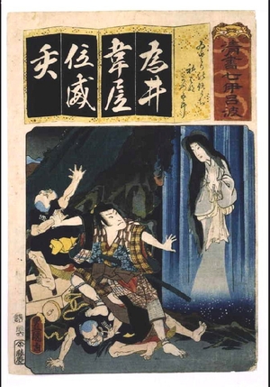 歌川国貞: Seven Variations of the 'Iroha' Alphabet: 'I' as in 'Izari no Adauchi'. Roles: Hatsuhana and Katsugoro - 江戸東京博物館