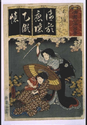 Utagawa Kunisada: Seven Variations of the 'Iroha' Alphabet: 'O' as in 'Okuniwa'. Roles: Ohatsu and Iwafuji - Edo Tokyo Museum