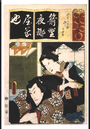 歌川国貞: Seven Variations of the 'Iroha' Alphabet: 'Ya' as in 'Yagura Daiko'. Roles: INAGAWA and his Wife - 江戸東京博物館