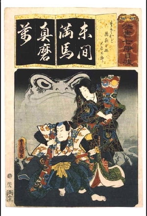 歌川国貞: Seven Variations of the 'Iroha' Alphabet: 'Ma' as in 'Masakado'. Roles: Princess Takiyasha and OYA Taro - 江戸東京博物館